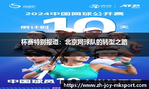 杯赛特别报道：北京网球队的转型之路